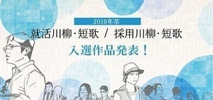 「不合格 心もSuicaも チャージ切れ」 - 2019年卒 就活川柳・短歌を発表