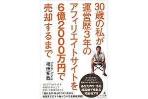 売れるサイトの作り方と高値で売却するノウハウをまとめた書籍が発売