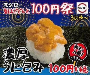 スシロー「濃厚うに包み」が100円で登場! 今シーズン獲れたばかりの新モノ