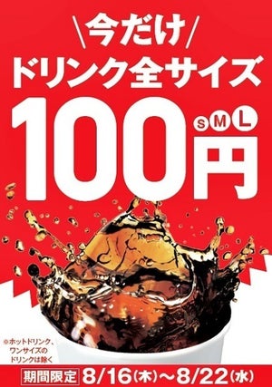 ケンタッキーのドリンクが全サイズ100円に! 暑い夏の水分補給にぴったり