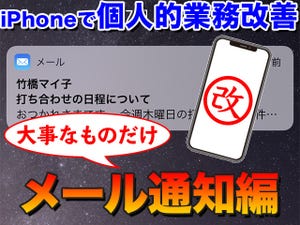 iPhoneで個人的業務改善 (5)大事なメールだけお知らせする「VIP」と「スレッドの通知」の使い方