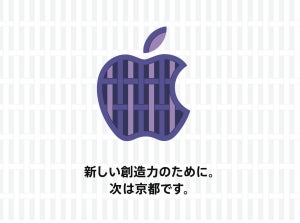 Apple 京都、8月25日午前10時にオープン!