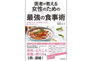 産婦人科医が実践した「女性のための最強の食事術」とは?