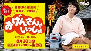 星野源『おげんさんといっしょ』で朝ドラ主題歌「アイデア」生披露