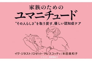 認知症ケアの「ユマニチュード」のエッセンスがわかるWEB連載スタート