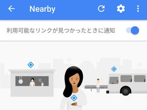 「Nearby」って何に使うの? - いまさら聞けないAndroidのなぜ