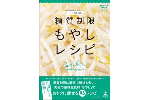 もやしによる糖質制限メニューを紹介した「糖質制限もやしレシピ」発売