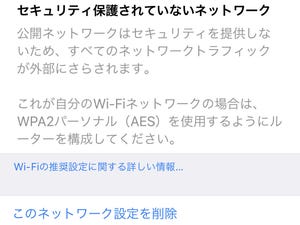 「フリーWi-Fi」に接続するとき警告を受けたけど、だいじょうぶ? - いまさら聞けないiPhoneのなぜ