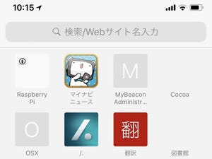 よく見るWEBページは「ブックマーク」と「お気に入り」のどちらに登録すべき? - いまさら聞けないiPhoneのなぜ