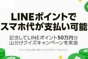 LINEモバイル、「LINEポイント」でスマホ料金を支払い可能に