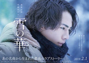 登坂広臣＆中条あやみ、1カ月限定恋人に…切なさ溢れる 『雪の華』特報