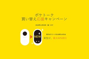 初代ポケトークを下取りに出すと、おトクに「POCKETALK W」が買える