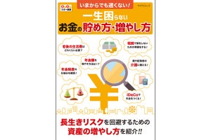 老後資金の賢い貯め方とは? 「一生困らないお金の貯め方・増やし方」発売