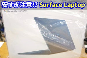 Surface Laptopに掘り出し物、Core i7モデルの新品が99,800円!