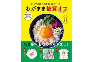 ご飯も麺も食べたい人に! 「わがまま糖質オフBOOK」が発売