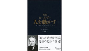 カーネギーの名著『人を動かす』が超訳で登場