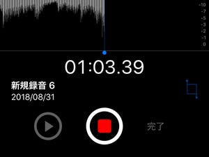 「ボイスメモ」の録音が勝手に止まります!? - いまさら聞けないiPhoneのなぜ