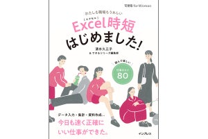 効率もアップしミスも減る! 時短のプロが伝授する「Excel時短」とは