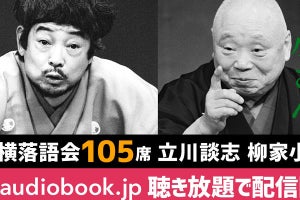 立川談志、5代目柳家小さんの「東横落語会」が聴き放題サービスへ