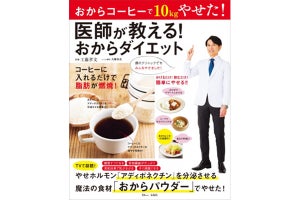 医師が推奨するおからダイエットって何?