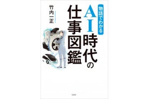 仕事の大半がAIに置き換わる2030年の「食える職業・食えない職業」とは