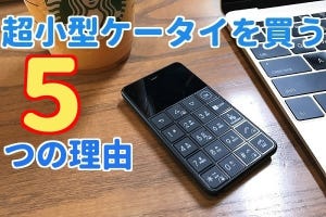 超小型ケータイ「NichePhone-S 4G」を買うべき5つの理由