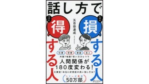 「伝え方」より「伝わり方」が大事! 『話し方で損する人 得する人』発売