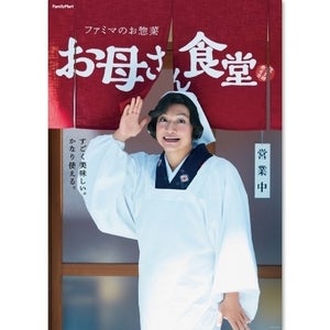 慎吾ママから18年…香取慎吾が“慎吾母”に!「お母さん食堂」ビジュアル