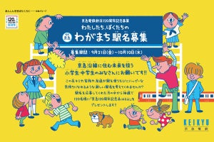 京急電鉄、小中学生「わがまち駅名募集」産業道路駅など駅名変更へ