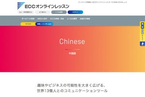 ECCオンラインレッスン中国語入門、学びやすく実践的な内容に全面改訂