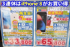 3連休のアキバ、iPhone 8やゲーミングノートPCが安い!