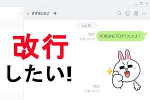 PC(パソコン)版LINEで改行するには? 気を付けるべき設定まとめ