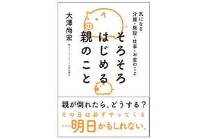 親の介護に備えるための書籍『そろそろはじめる親のこと』が発売