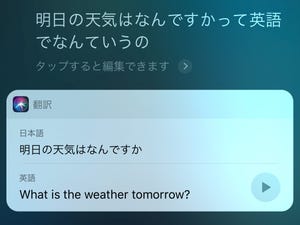 Siriに通訳を頼めるようになるの? - いまさら聞けないiPhoneのなぜ