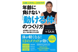 TRFのSAMが伝授! 年齢に負けない「動ける体」のつくり方とは