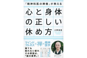 精神科医が伝授! 寝ても取れない心の疲れを取り除く方法とは