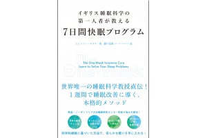 イギリスの睡眠科学教授が伝授する、1週間で睡眠改善に導くメソッドとは