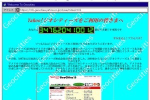 Yahoo!ジオシティーズが2019年3月でサービス終了