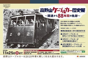 南海電鉄、3代目高野山ケーブルカーの引退を記念した企画スタート