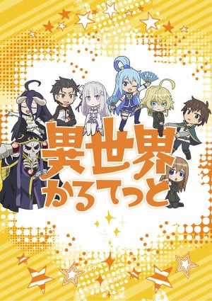 異世界系アニメ4作品がクロスオーバー！『異世界かるてっと』来春放送