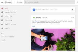 「Google+」2019年8月末で終了、利用者減少とセキュリティ問題で