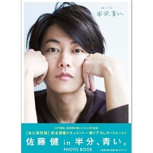 佐藤健の『半分、青い。』フォトブック、3度目の重版決定