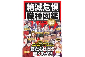 今後なくなる職種65種を予測した『絶滅危惧職種図鑑』が発売