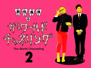 野性爆弾冠番組シーズン2配信決定、矢口真里＆野呂佳代も大活躍