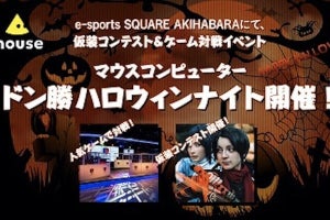 マウス、仮装したゲーマーが豪華賞品を賭けて戦う「ドン勝」イベント