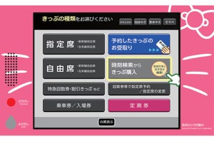 JR西日本、新神戸駅「みどりの券売機」11月からハローキティで装飾