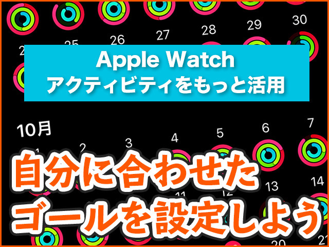 もっと活かせる! 「アクティビティ」の使い方(前編) - Apple Watch基本の「き」Season 4