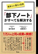 上司1万人が成功した「ダメな部下」を最短で「できる部下」へ変える方法