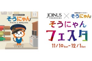 相鉄「そうにゃん」絵本第2弾を発売「そうにゃんフェスタ」も開催