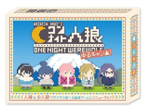 「ワンナイト人狼」×『ゆるキャン△』！衝撃のコラボアイテムが登場